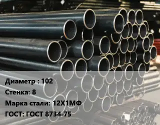 Труба холоднодеформированная 102 s=8 Сталь: 12Х1МФ ГОСТ: ГОСТ 8734-75